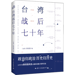 【新华正版】台湾战后七十年 陈世昌 记述台湾战后70年的历史真相 历史小说 台湾战争台湾历史书籍中国史中国通史读懂台湾战争简史