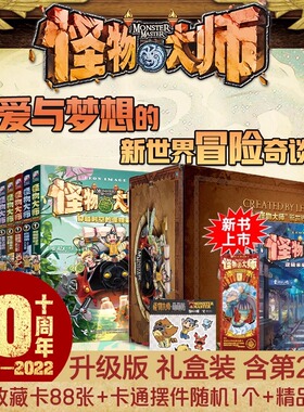 怪物大师全套22册礼盒装正版雷欧幻像著怪物大师系列逆转未来的黑色薪火墨多多谜境冒险系列不可思议事件簿儿童幻想小说