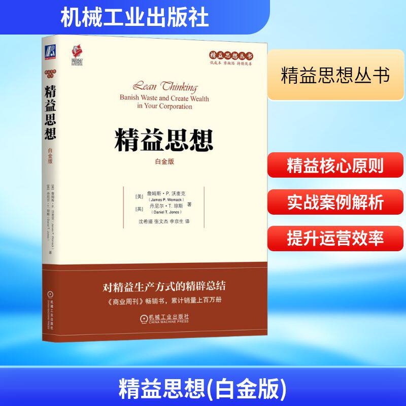 【正版现货】精益思想 白金版 对精益生产方式的总结 精益思想丛书 詹姆斯沃麦克 精益理论方法和工具企业运营技巧 企业管理书籍