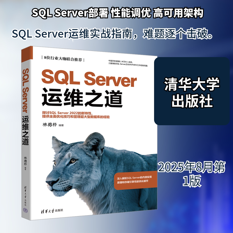 SQL Server运维之道 林勇桦 编著 编 数据库专业科技 新华书店正版图书籍 清华大学出版社图片