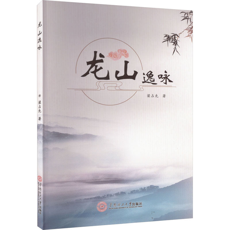 龙山逸咏 梁占先 著 现代/当代文学文学 新华书店正版图书籍 华南理工大学出版社