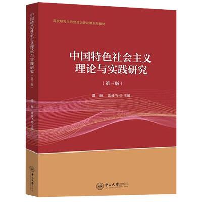 中国特色社会主义理论与实践研究(第3版)/谭毅 谭毅，沈成飞 著 大学教材大中专 新华书店正版图书籍 中山大学出版社