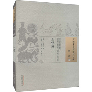 正骨范 (日)二宫彦可,马铁明,于本性 等 医学其它生活 新华书店正版图书籍 中国中医药出版社