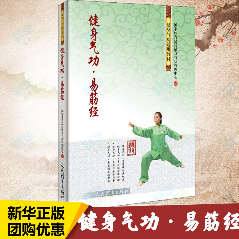 正版】健身气功易筋经 武术书籍 古书功夫书籍武功秘籍书 内功心法类似易筋经气功体育与健康少林气功入门真气修炼 八段锦健身气功