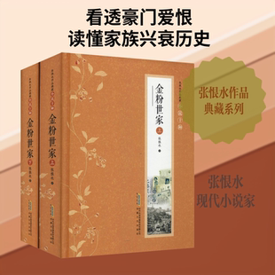 金粉世家(2册) 张恨水 著 现代/当代文学文学 新华书店正版图书籍 安徽文艺出版社