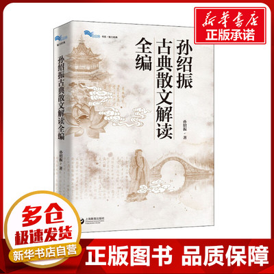 孙绍振古典散文解读全编 孙绍振 著 中学教辅文学 新华书店正版图书籍 上海教育出版社
