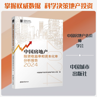 中国房地产投资收益率和资本化率分析报告2024 中国房地产估价师与房地产经纪人学会 编 编 建筑/水利（新）经管、励志