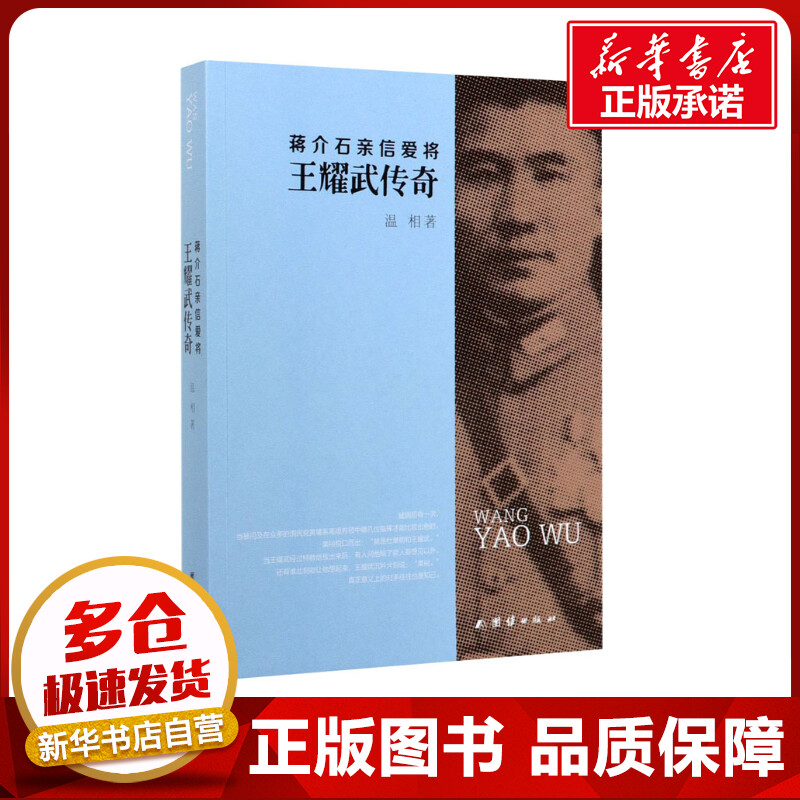 蒋介石亲信爱将王耀武传奇 温相 著 中国通史社科 新华书店正版图书籍 团结出版社图片