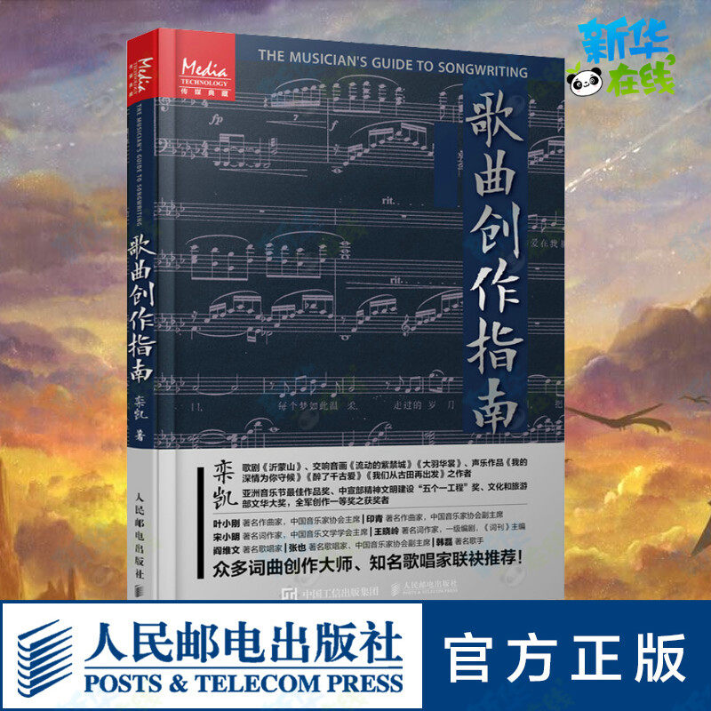 歌曲创作指南 栾凯 著 音乐(新)艺术 新华书店正版图书籍 人民邮电出版社
