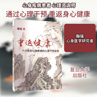 重返健康 六大典型心身疾病的心理干预实务 鞠强 著 心理健康生活 新华书店正版图书籍 复旦大学出版社