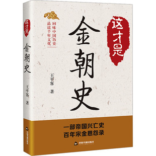 中國通史社科 著 王平客 社 圖書籍 中國書籍出版 新華書店正版 這才是金朝史