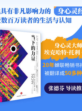 【新版白金版】当下的力量 埃克哈特托利 新世界作者 心理学书籍 身心灵成长活在当下终身成长成功励志书籍 畅销书排行榜 新华正版