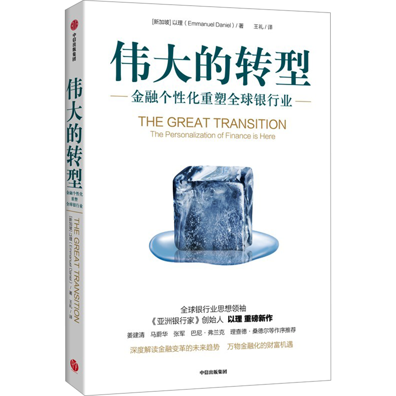 伟大的转型 金融个性化重塑全球银行业 (新加坡)以理 著 王礼 译 金融投资经管、励志 新华书店正版图书籍 中信出版社