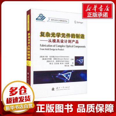 复杂光学元件的制造——从模具设计到产品 (德)埃卡德·包克勉,(德)奥尔特曼•里默,(德)拉尔夫•格里布 编 杨红 等 译 机械工程