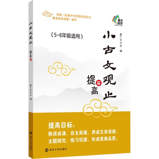 小古文观止(提高篇5-6年级适用) 姜广平 著 小学教辅文教 新华书店正版图书籍 南京大学出版社