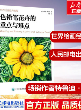 世界绘画经典教程色铅笔花卉的重点与难点 (英)特鲁迪·弗兰德(Trudy Friend) 著；轶菡 译 绘画（新）艺术 新华书店正版图书籍