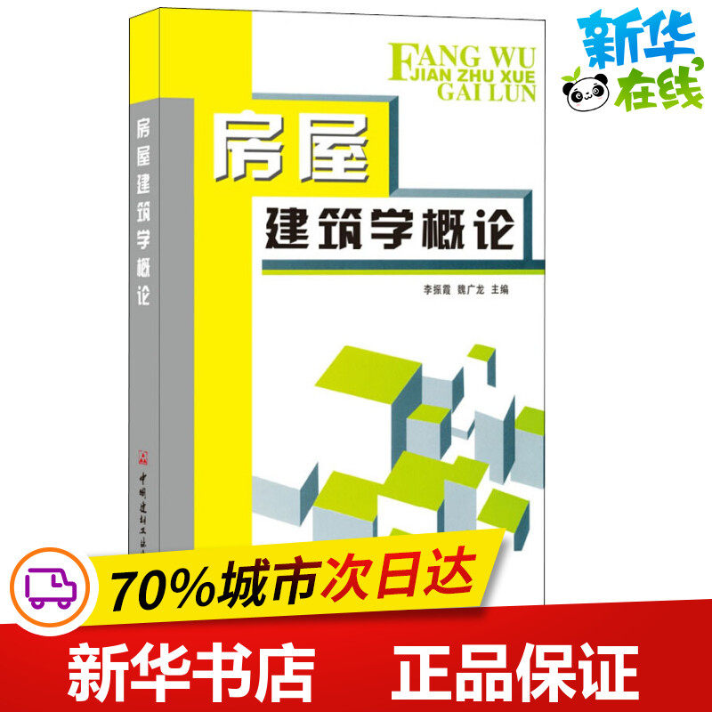 房屋建筑学概论 李振霞,魏广龙 编 建筑/水利(新)专业科技 新华书店