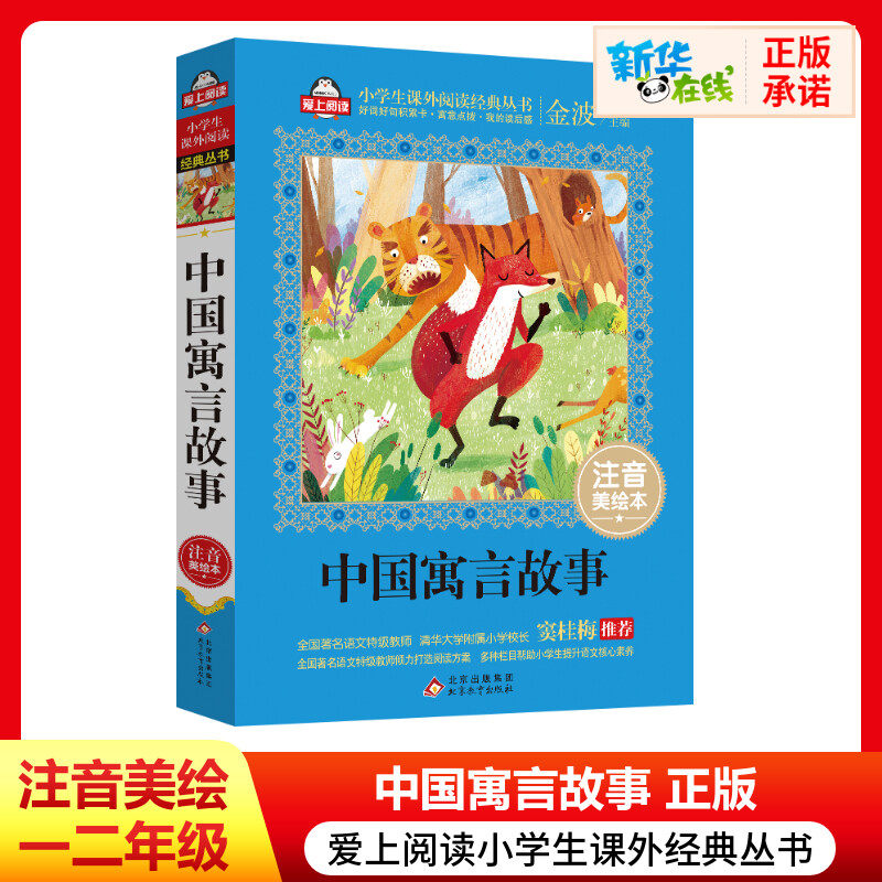 中国寓言故事书正版注音美绘本金波爱上阅读小学生一二年课外经典丛书带拼音经典儿童文学3-9-13岁小学生寒暑假推荐阅读_虎窝淘