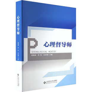 心理督导师 胡佩诚 等 编 大学教材社科 新华书店正版图书籍 北京师范大学出版社