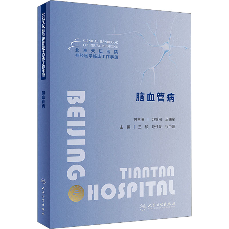 脑血管病 王硕,赵性泉,缪中荣 编 内科学生活 新华书店正版图书籍 人民卫生出版社