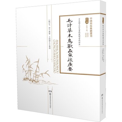 毛诗草木鸟兽虫鱼疏广要 [明]毛晋,王孙涵之 其它科学技术专业科技 新华书店正版图书籍 湖南科学技术出版社