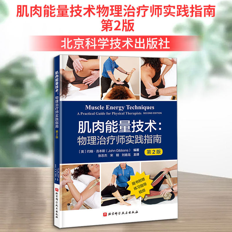 肌肉能量技术物理治疗师实践指南 : 第2版 (英)约翰·吉本斯(John Gibbons) 编著 编 张志杰,宋朝,刘春龙 主译 译 中医养生生活