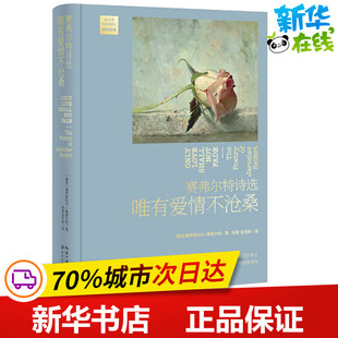著 外国诗歌文学 捷克 译 张芬龄 陈黎 Seifert Jaroslav 雅罗斯拉夫·赛弗尔特 唯有爱情不沧桑 赛弗尔特诗选