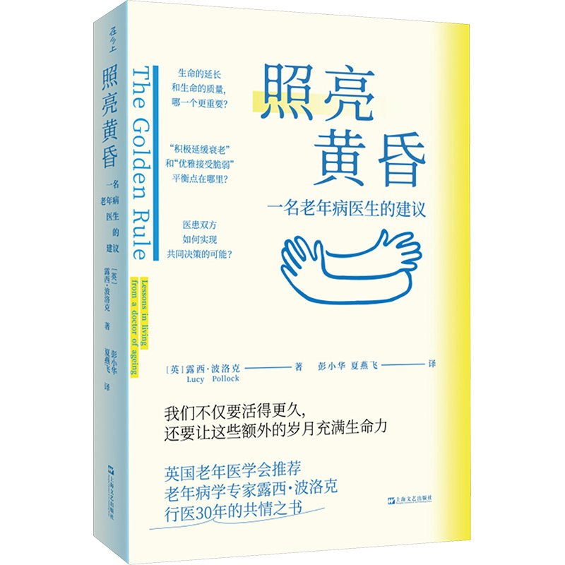 照亮黄昏：一名老年病医生的建议 (英)露西·波洛克 著 著 彭小华,夏燕飞 译 译 医学其它经管、励志 新华书店正版图书籍