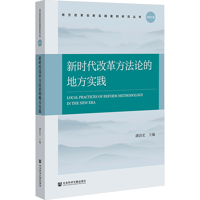 新时代改革方法论的地方实践  2023卷 潘治宏 编 经济理论经管、励志 新华书店正版图书籍 社会科学文献出版社