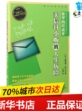 保罗的经商梦 (美)霍瑞修·爱尔杰(Horatio Alger) 著;刘楠 译 著作 绘本/图画书/少儿动漫书少儿 新华书店正版图书籍