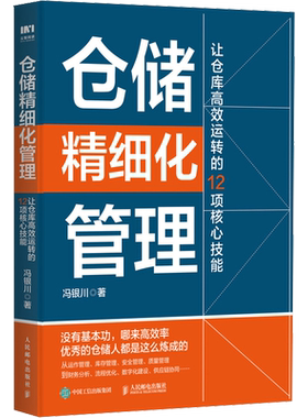 仓储精细化管理 让仓库高效运转的12项核心技能 冯银川 著 供应链管理经管、励志 新华书店正版图书籍 人民邮电出版社