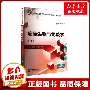 病原生物与免疫学 第3版 祝继英,李国利,严家来 编 临床医学大中专 新华书店正版图书籍 中国医药科技出版社