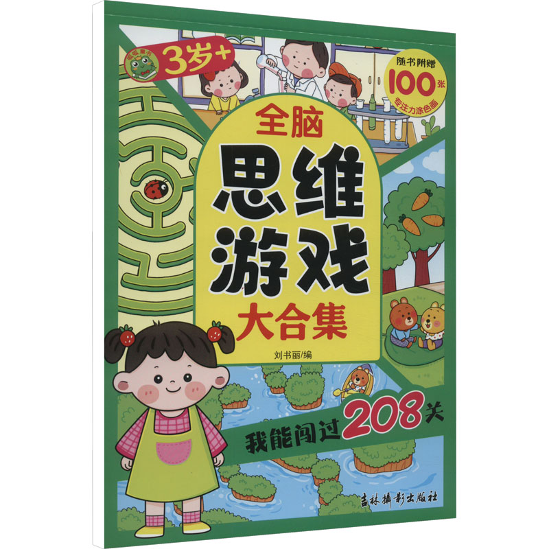 全脑思维游戏大合集 我能闯过208关 3岁+ 刘书丽 编 益智游戏/立体翻翻书/玩具书少儿 新华书店正版图书籍 吉林摄影出版社图片