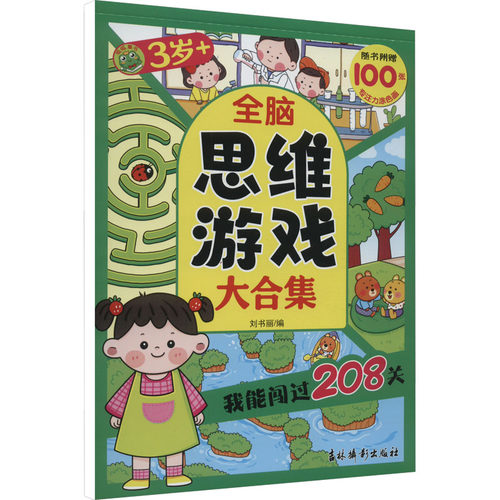 新华书店正版 智力开发