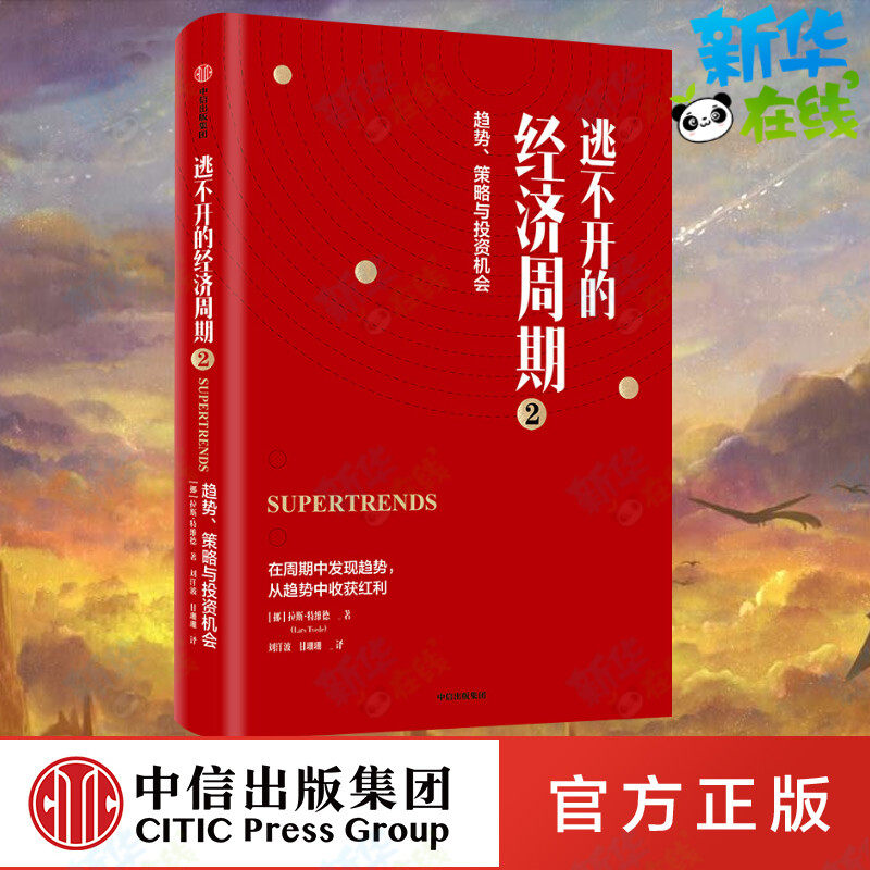 逃不开的经济周期 2 (挪)拉斯·特维德(Lars Tvede) 著 刘洋波,甘珊珊 译 经济理论经管、励志 新华书店正版图书籍 中信出版社