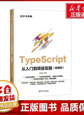 TypeScript从入门到项目实践(超值版) 刘凯燕 编 程序设计（新）专业科技 新华书店正版图书籍 清华大学出版社