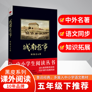 新华正版 城南旧事初中生小学生阅读名著六年级文学小说散文北京新华先锋出版 科技有限公司新华书店正版 图书籍