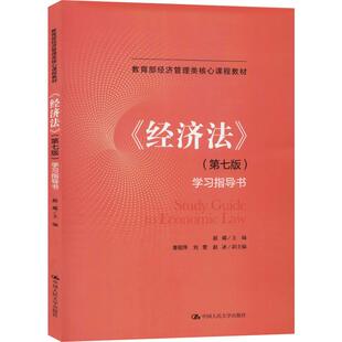 《经济法》(第7版)学习指导书 赵威 编 财政法/经济法大中专 新华书店正版图书籍 中国人民大学出版社