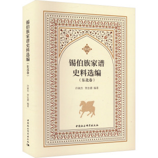 贺忠德 编 中国社会科学出版 东北卷 社 图书籍 许淑杰 新华书店正版 锡伯族家谱史料选编 中国通史社科