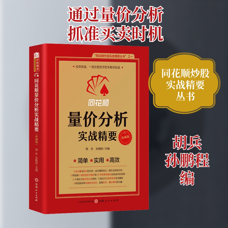 同花顺量价分析实战精要 胡兵,孙鹏程 编 金融投资经管、励志 新华书店正版图书籍 山西人民出版社