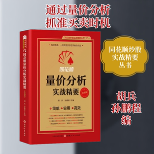 同花顺量价分析实战精要 胡兵,孙鹏程 编 金融投资经管、励志 新华书店正版图书籍 山西人民出版社