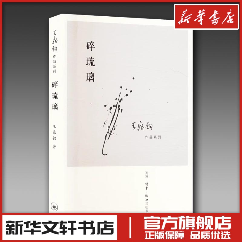 碎琉璃 王鼎钧 著 中国古诗词文学 新华书店正版图书籍 生活·读书·新知三联书店