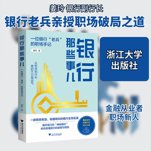 银行那些事儿 一位银行“老兵”的职场手记(丢掉银行滤镜,看见真实、复杂的职场江湖 姜玲 著 著 经济理论经管、励志
