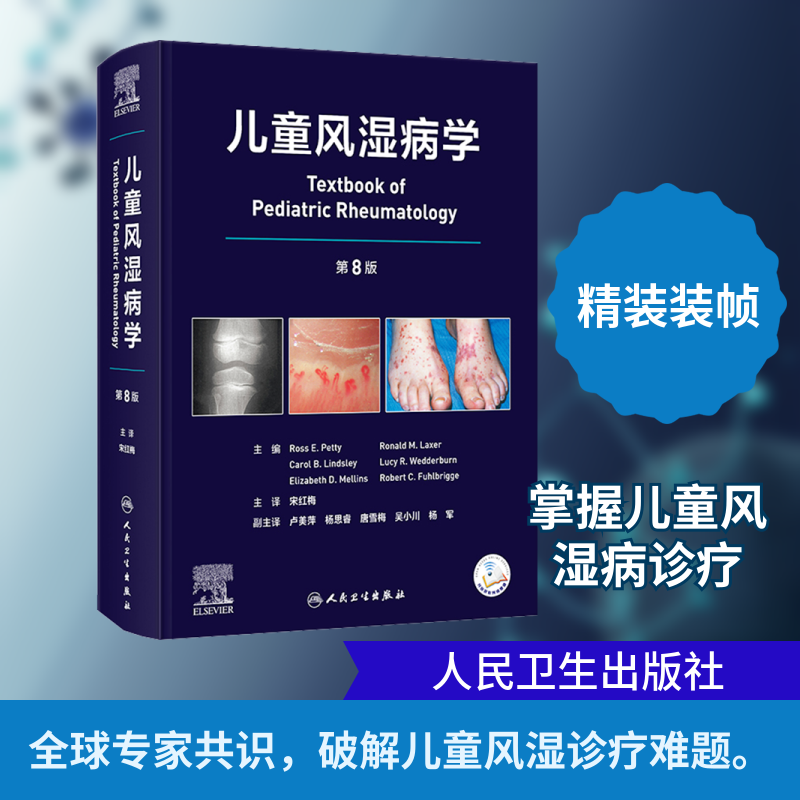 儿童风湿病学，第8版 (加)罗斯·E.佩蒂(Ross E.Pety) 等 主编 编 宋红梅 主译 译 儿科学生活 新华书店正版图书籍
