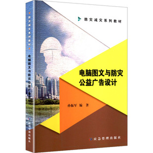编 大学教材大中专 新华书店正版 电脑图文与防灾公益广告设计 应急管理出版 编著 图书籍 社 孙振军