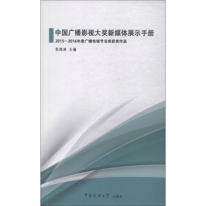中国广播影视大奖新媒体展示手册 张海涛 主编 语言文字经管、励志 新华书店正版图书籍 中国传媒大学出版社