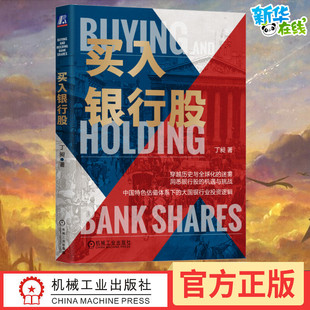 买入银行股 丁昶 著 金融经管、励志 新华书店正版图书籍 机械工业出版社