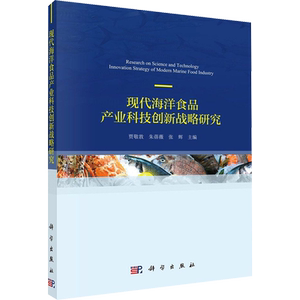 现代海洋食品产业科技创新发展战略研究 贾敬敦,朱蓓薇,张辉 编 地理学/自然地理学专业科技 新华书店正版图书籍 科学出版社