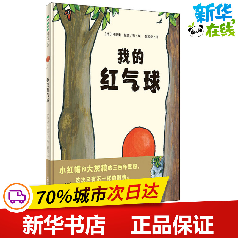 我的红气球 (比)马里奥·拉莫 著 赵佼佼 译 绘本/图画书/少儿动漫书少儿 新华书店正版图书籍 广西师范大学出版社