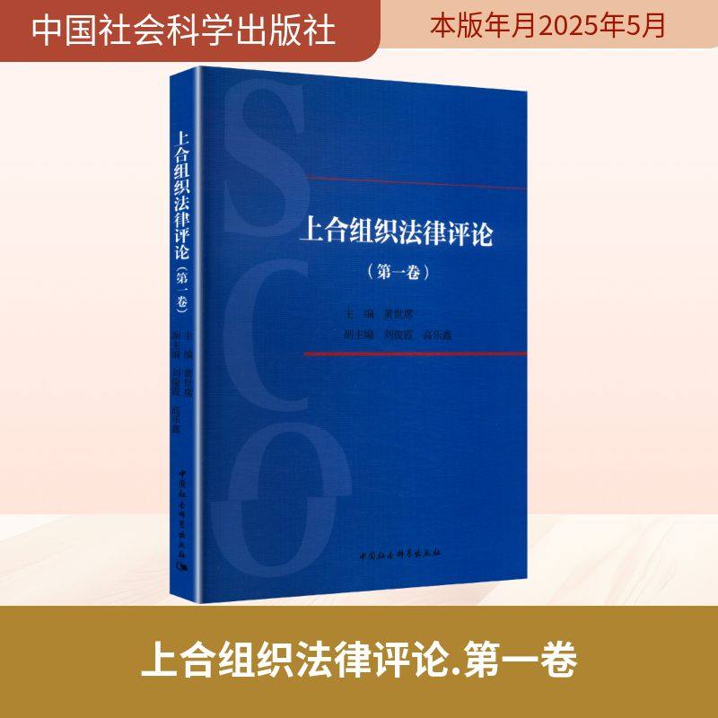 上合组织法律评论(第一卷) 黄世席 主编 编 世界各国法律社科 新华书店正版图书籍 中国社会科学出版社